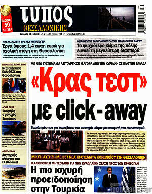 Πρωτοσέλιδο εφημερίδας Τύπος Θεσσαλονίκης - protoselida