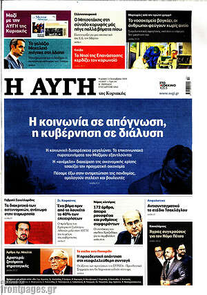 Αυγή: Η κοινωνία σε απόγνωση, η κυβέρνηση σε διάλυση
