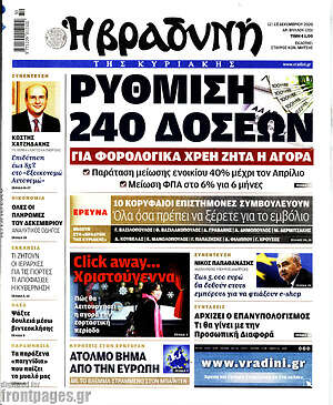 Βραδυνή: Ρύθμιση 240 δόσεων