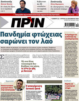 Πρωτοσέλιδο εφημερίδας Πριν - protoselida