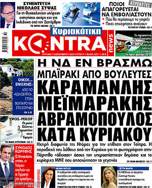 Kontra News: Καραμανλής, Μεϊμαράκης, Αβραμόπουλος κατά Κυριάκου