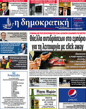Πρωτοσέλιδο Δημοκρατική Ρόδου