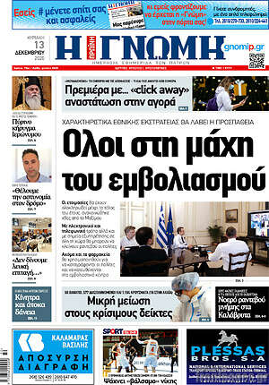 Πρωτοσέλιδο Η Γνώμη