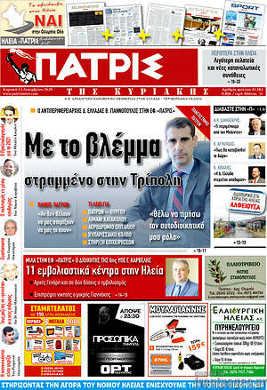 Πρωτοσέλιδο Πατρίς