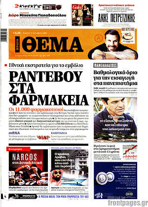 Πρώτο Θέμα: Ραντεβού στα φαρμακεία