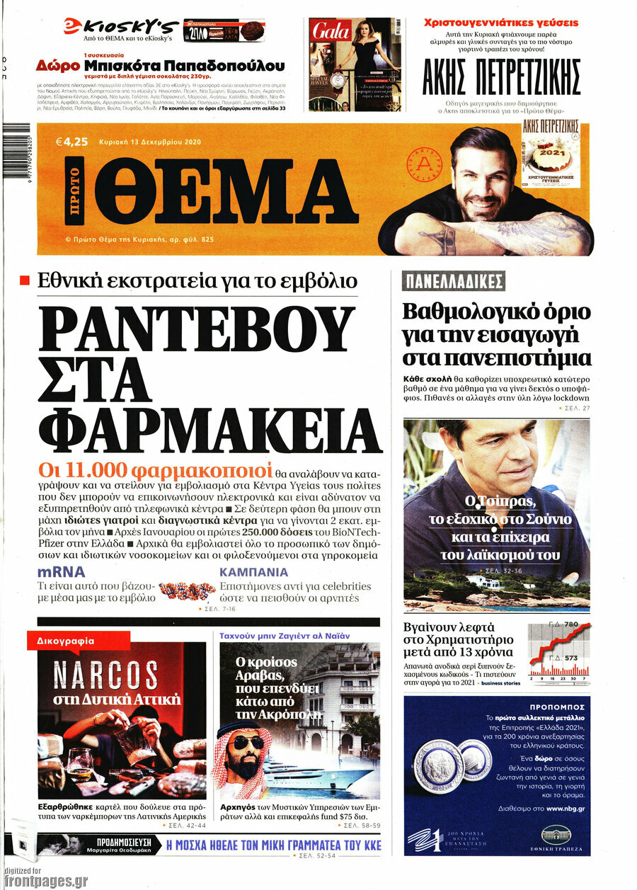 Πρώτο Θέμα