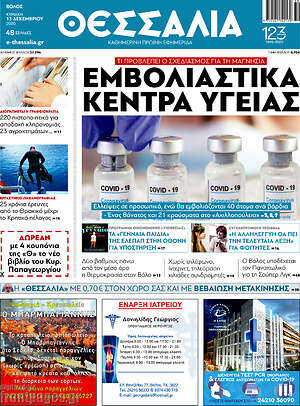 Πρωτοσέλιδο Θεσσαλία