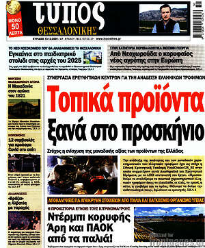 Πρωτοσέλιδο εφημερίδας Τύπος Θεσσαλονίκης - protoselida