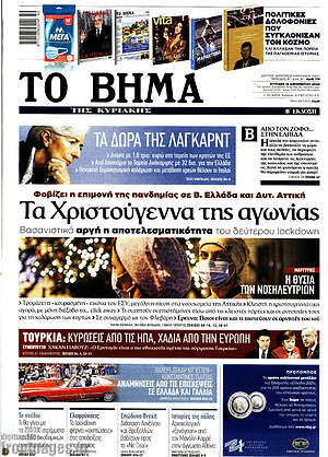 Το Βήμα: Τα Χριστούγεννα της αγωνίας