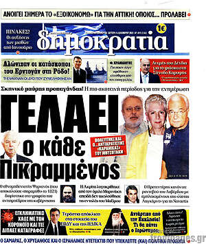 Πρωτοσέλιδο εφημερίδας Δημοκρατία - protoselida