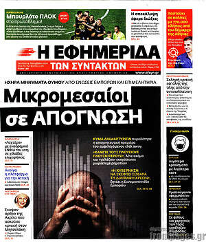 Η εφημερίδα των συντακτών: Μικρομεσαίοι σε απόγνωση