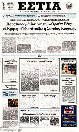 Πρωτοσέλιδο εφημερίδας Εστία - protoselida