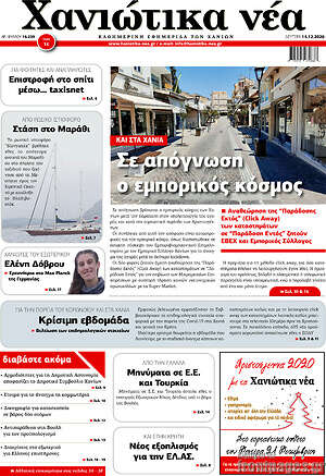 Πρωτοσέλιδο Χανιώτικα Νέα
