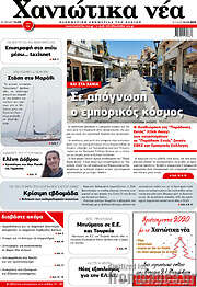 /Χανιώτικα Νέα