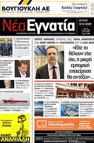 Πρωτοσέλιδο Νέα Εγνατία