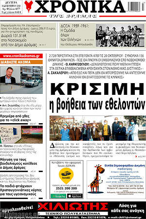 Πρωτοσέλιδο Χρονικά της Δράμας