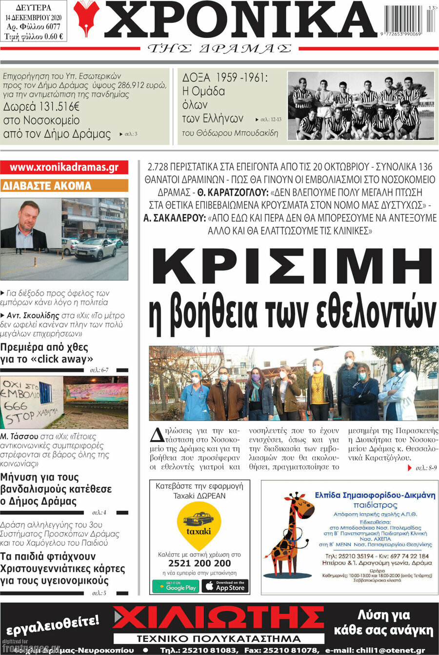 Χρονικά της Δράμας