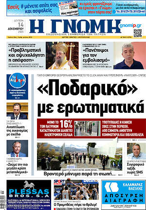 Πρωτοσέλιδο Η Γνώμη
