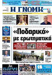 /Η Γνώμη