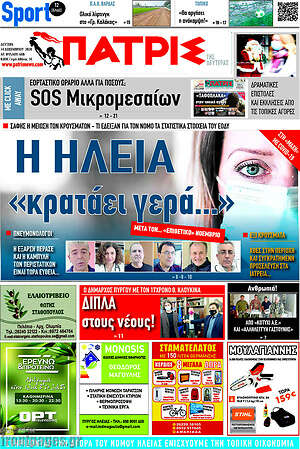 Πρωτοσέλιδο Πατρίς