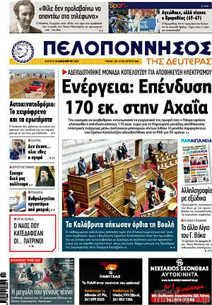 Πρωτοσέλιδο Πελοπόννησος