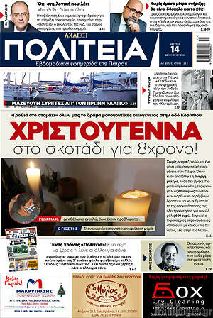 Πρωτοσέλιδο Αχαϊκή Πολιτεία