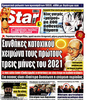 Πρωτοσέλιδο εφημερίδας Star press - protoselida