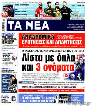 Τα Νέα: Λίστα με όπλα και 3 ονόματα