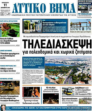 Πρωτοσέλιδο Αττικό Βήμα
