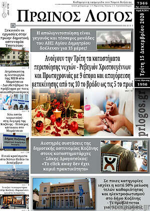 Πρωτοσέλιδο Πρωινός Λόγος