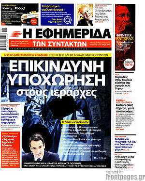 Η εφημερίδα των συντακτών: Επικίνδυνη υποχώρηση στους ιεράρχες