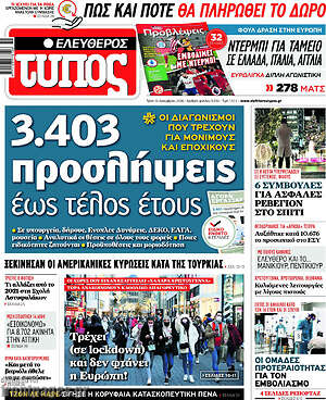 Ελεύθερος Τύπος: 3.403 προσλήψεις έως τέλους έτους