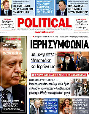 Πρωτοσέλιδο εφημερίδας Political - protoselida
