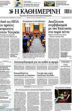 Η Καθημερινή: Αναζήτηση συμβιβασμού με την Εκκλησία στο παρά πέντε