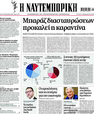Η Ναυτεμπορική: Μπαράζ διασταυρώσεων προκαλεί η καραντίνα