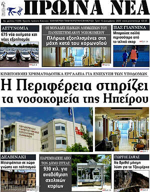 Πρωτοσέλιδο Πρωινά νέα