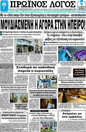 Πρωτοσέλιδο Πρωινός Λόγος