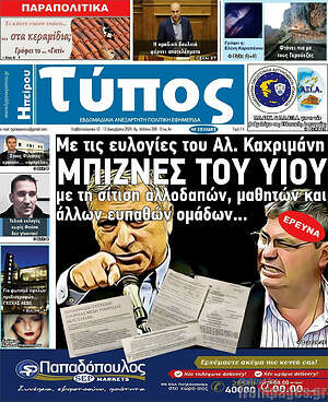 Πρωτοσέλιδο Τύπος της Ηπείρου