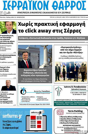 Πρωτοσέλιδο Σερραϊκόν Θάρρος