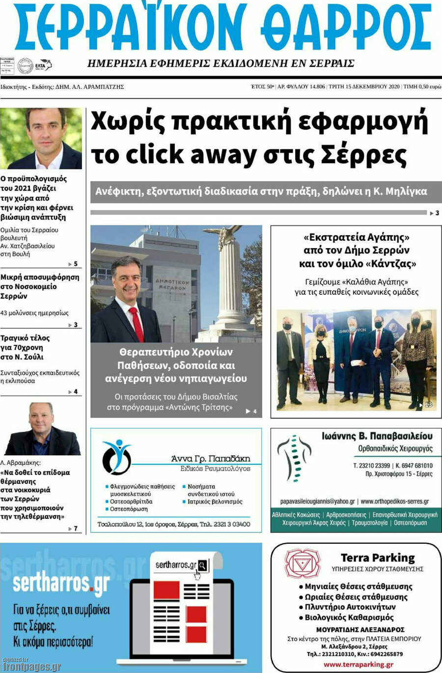 Σερραϊκόν Θάρρος