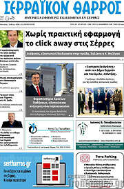 /Σερραϊκόν Θάρρος
