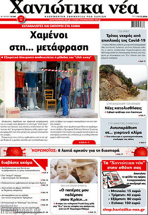 Πρωτοσέλιδο Χανιώτικα Νέα