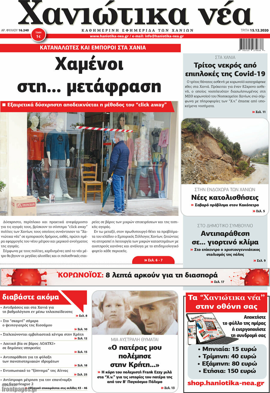 Χανιώτικα Νέα