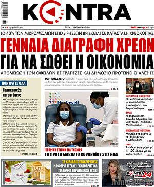 Kontra News: Γενναία διαγραφή χρεών για να σωθεί η οικονομία
