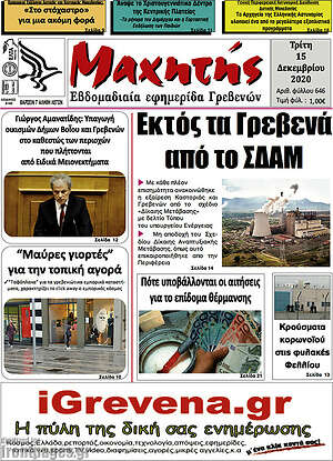 Πρωτοσέλιδο Μαχητής Γρεβενών