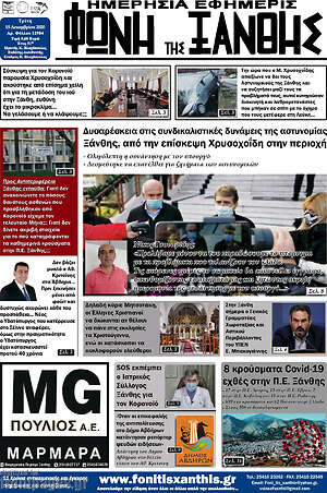 Πρωτοσέλιδο Φωνή της Ξάνθης