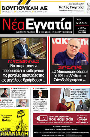 Πρωτοσέλιδο Νέα Εγνατία