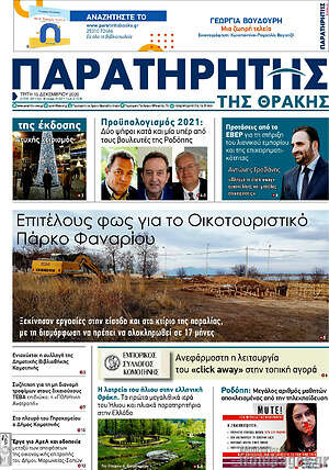 Πρωτοσέλιδο Παρατηρητής