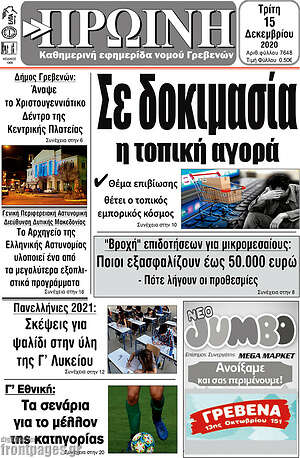 Πρωτοσέλιδο Πρωινή Γρεβενών