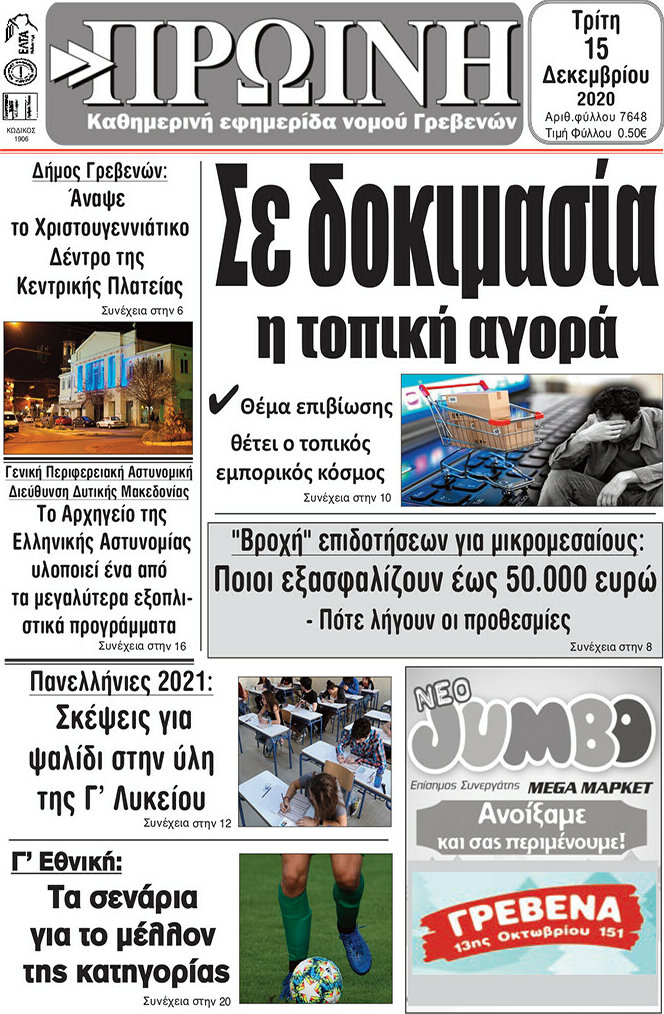 Πρωινή Γρεβενών